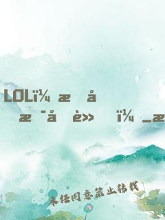 LOL：我們是冠軍！